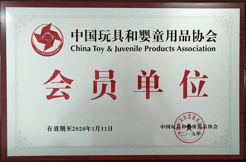 中國玩具和嬰童用品協會-會員單位